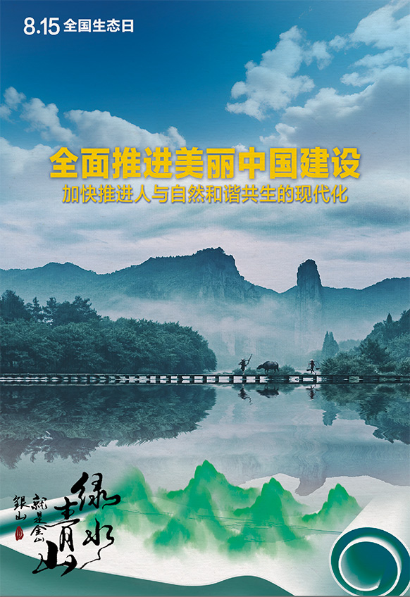 2023年8月15日全国生态日海报：全面推进美丽中国建设，加快推进人与自然和谐共生的现代化。